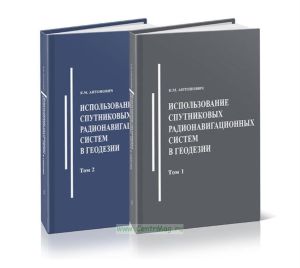 Использование спутниковых радионавигационных систем в геодезии. В 2-х томах