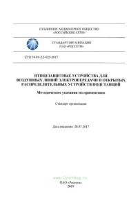 СТО 34.01-2.2-025-2017 Птицезащитные устройства для воздушных линий электропередачи и открытых распределительных устройств подстанций. Методические указания по применению 2025 год. Последняя редакция