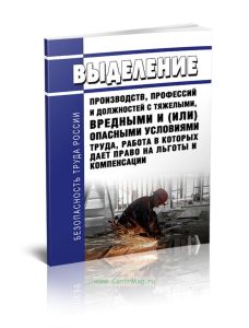 Выделение производств, профессий и должностей с тяжелыми, вредными и (или) опасными условиями труда, работа в которых дает право на льготы и компенсации