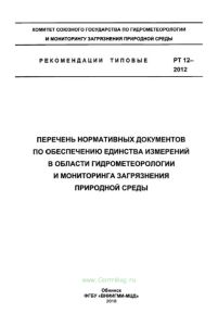РТ 12-2012 Перечень нормативных документов по обеспечению единства измерений в области гидрометеорологии и мониторинга загрязнения природной среды 2025 год. Последняя редакция