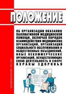 Положение об организации оказания паллиативной медицинской помощи, включая порядок взаимодействия медицинских организаций, организаций социального обслуживания и общественных объединений, иных некоммерческих организаций, осуществляющих свою деятельность в сфере охраны здоровья 2025 год. Последняя редакция