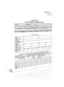 Карточка племенной свиноматки (Форма N 2-св)