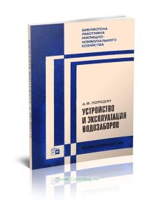 Устройство и эксплуатация водозаборов
