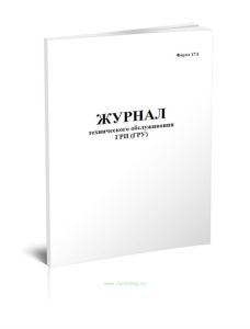 Журнал технического обслуживания ГРП (ГРУ) Форма 17Э