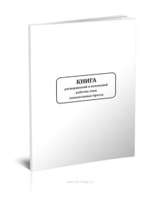 Книга распоряжений и изменений рабочих смен локомотивных бригад