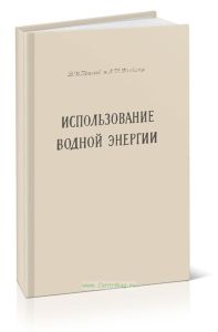 Использование водной энергии