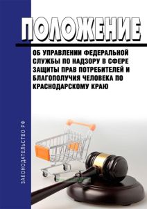 Положение об Управлении Федеральной службы по надзору в сфере защиты прав потребителей и благополучия человека по Краснодарскому краю 2025 год. Последняя редакция
