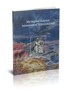 История науки, техники и технологий