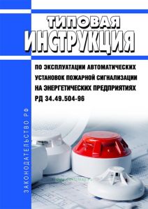 РД 34.49.504-96 Типовая инструкция по эксплуатации автоматических установок пожарной сигнализации на энергетических предприятиях 2025 год. Последняя редакция