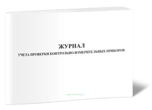 Журнал учета проверки контрольно-измерительных приборов