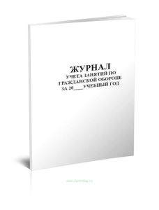 Журнал учета занятий по гражданской обороне за учебный год
