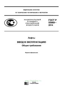 ГОСТ Р 55969-2014 Лифты. Ввод в эксплуатацию. Общие требования 2026 год. Последняя редакция