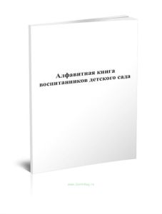 Алфавитная книга воспитанников детского сада