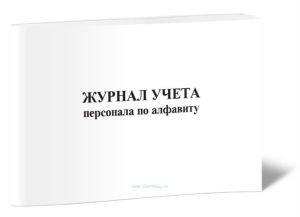 Журнал алфавитного учета персонала