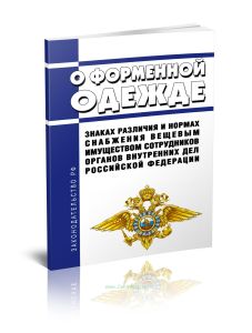 О форменной одежде, знаках различия и нормах снабжения вещевым имуществом сотрудников органов внутренних дел Российской Федерации 2025 год. Последняя