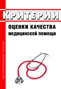 Критерии оценки качества медицинской помощи 2025 год. Последняя редакция