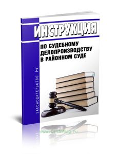 Инструкция по судебному делопроизводству в районном суде 2026 год. Последняя редакция