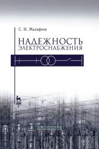 Надежность электроснабжения