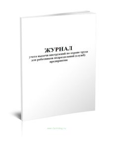 Журнал учета выдачи инструкций по охране труда для работников подразделений (служб) предприятия