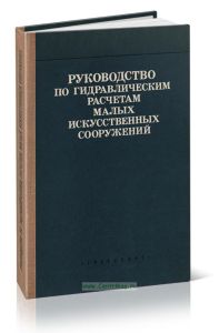 Руководство по гидравлическим расчетам малых искусственных сооружений + СХЕМА