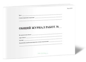 Общий журнал работ (Форма ПД-2)