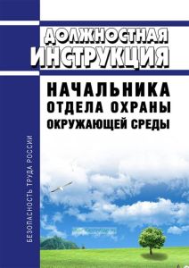 Должностная инструкция начальника отдела охраны окружающей среды