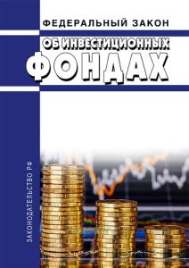 Об инвестиционных фондах. Федеральный закон от 29.11.2001 N 156-ФЗ 2025 год. Последняя редакция