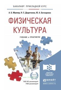 Физическая культура: учебник и практикум для прикладного бакалавриата