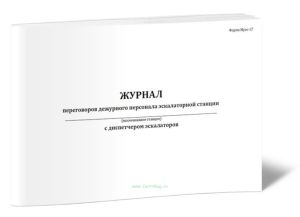 Журнал переговоров дежурного персонала эскалаторной станции с диспетчером эскалаторов (Форма Муэс-17)