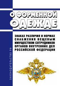 О форменной одежде, знаках различия и нормах снабжения вещевым имуществом сотрудников органов внутренних дел Российской Федерации 2026 год. Последняя редакция