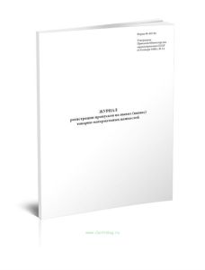 Журнал регистрации пропусков на вывоз (вынос) товарно-материальных ценностей (форма N АП-94)