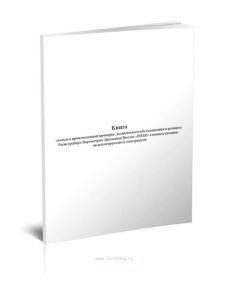 Книга записи о произведенной проверке, технического обслуживания и ремонта Регистратора Параметров Движения Поезда РПДП главных вагонов, эксплуатируем