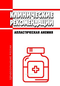 Клинические рекомендации "Апластическая анемия" (Взрослые)