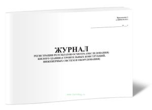 Журнал регистрации результатов осмотра (обследования) жилого здания (строительных конструкций, инженерных систем и оборудования). (Приложение к форме ЖНМ-96-011).