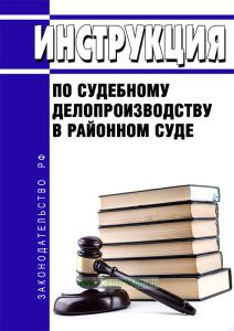 Инструкция по судебному делопроизводству в районном суде 2026 год. Последняя редакция