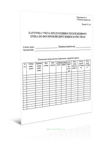 Карточка учета продуктивности племенного хряка по воспроизводительным качествам (Форма N 3-св)