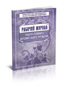 Рабочий журнал педагога-психолога ОУ