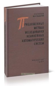 Приближенные методы исследования нелинейных автоматических систем