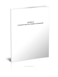 Журнал контроля качества сварных соединений