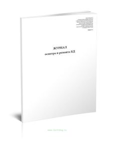 Журнал осмотра и ремонта канатной дороги. Натяжной канат к тяговому и несуще-тяговому канату (форма №4)