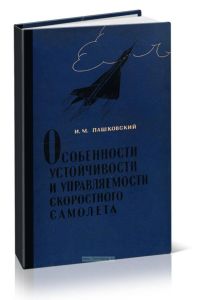 Особенности устойчивости и управляемости скоростного самолета