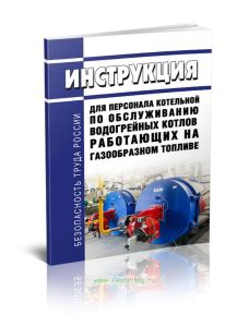 Инструкция для персонала котельной по обслуживанию водогрейных котлов работающих на газообразном топливе