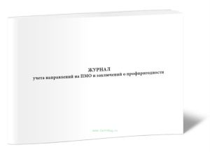 Журнал учета направлений на ПМО и заключений о профпригодности