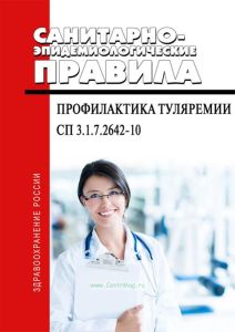 СП 3.1.7.2642-10 Профилактика туляремии