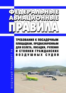 Федеральные авиационные правила "Требования к посадочным площадкам, предназначенным для взлета, посадки, руления и стоянки гражданских воздушных судов" 2025 год. Последняя редакция