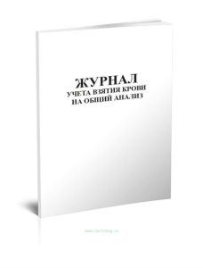 Журнал учета взятия крови на общий анализ