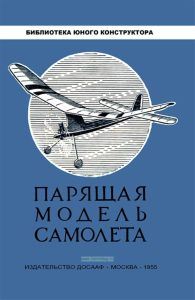 Парящая модель самолета+ СХЕМА