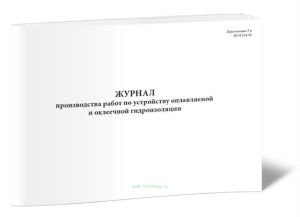 Журнал производства работ по устройству оплавляемой и оклеечной гидроизоляции