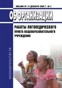 Об организации работы логопедического пункта общеобразовательного учреждения. Письмо Минобразования РФ от 14.12.2000 N 2 2025 год. Последняя редакция
