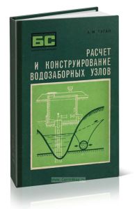 Расчет и конструирование водозаборных узлов
